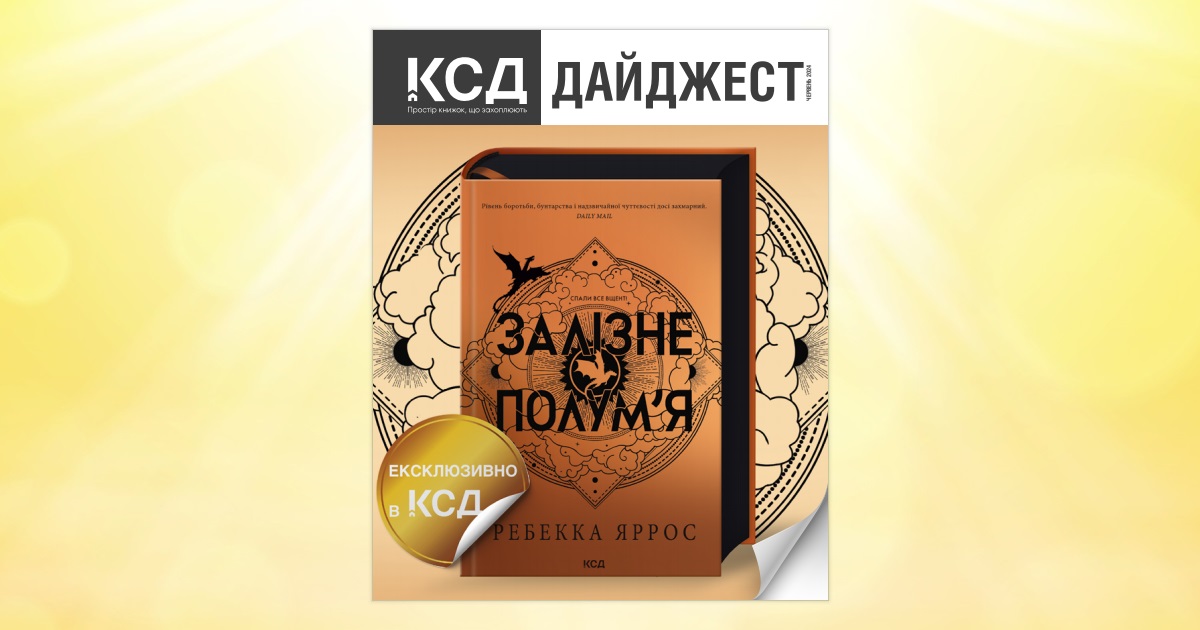 Книжковий дайджест КСД - Червень 2024